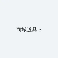 虐乳小说 积分商城 - 专属头衔卡
